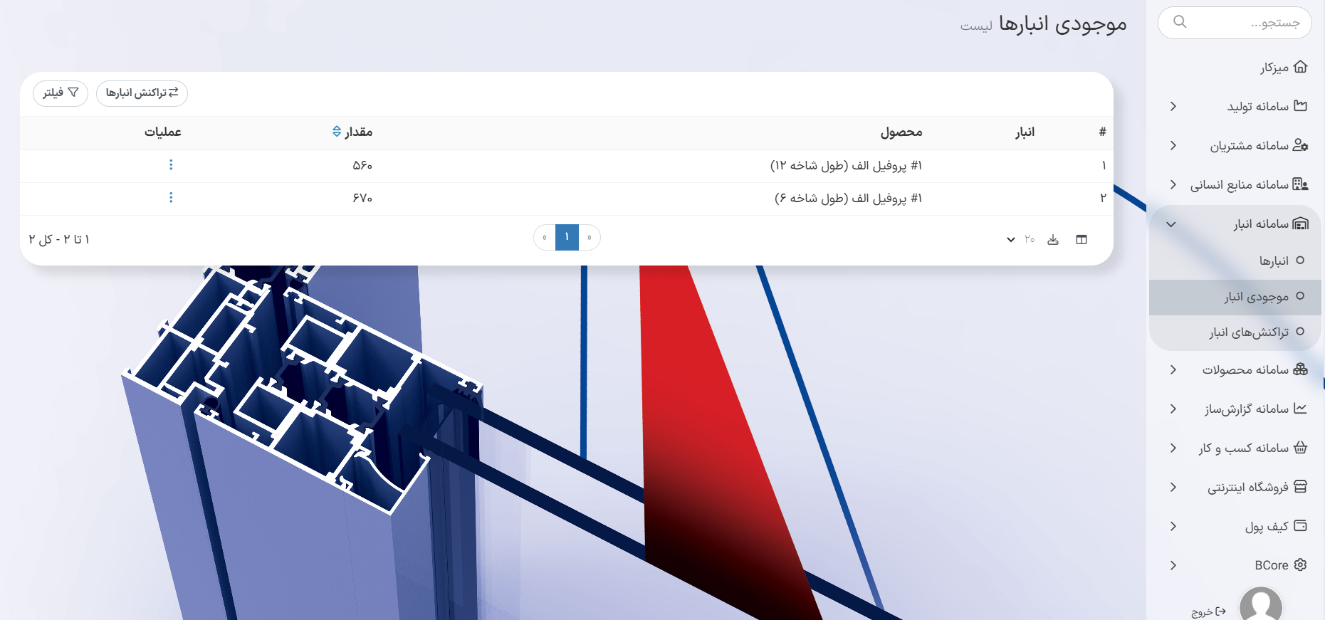بخش ماژول موجودی انبار در سامانه انبار